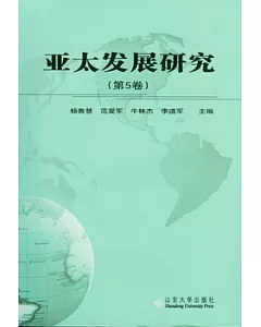 亞太發展研究(第五卷)