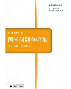 國學問題爭鳴集(1990-2010)