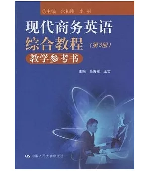 現代商務英語綜合教程教學參考書(第3冊)