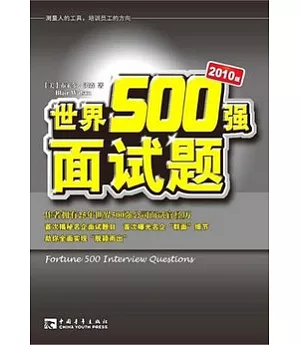 世界500強面試題(2010版)