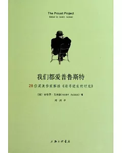 我們都愛普魯斯特：28位英美作家解讀《追尋逝去的時光》