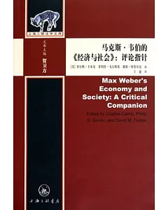 馬克斯‧韋伯的《經濟與社會》︰評論指針