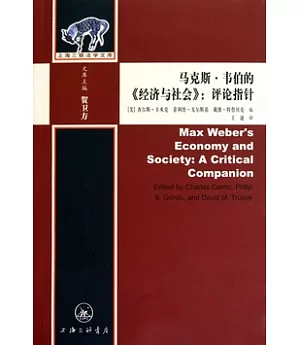 馬克斯‧韋伯的《經濟與社會》︰評論指針
