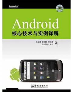 Android核心技術與實例詳解(附贈光盤)