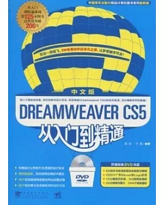 Dreamweaver CS5中文版從入門到精通(附贈DVD-ROM)