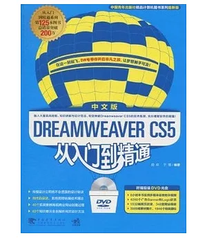 Dreamweaver CS5中文版從入門到精通(附贈DVD-ROM)