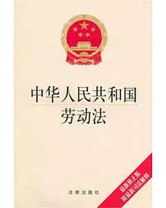 中華人民共和國勞動法(最新修正版 附最新司法解釋)