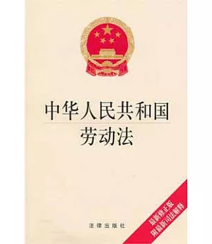 中華人民共和國勞動法(最新修正版 附最新司法解釋)