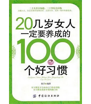 20幾歲女人一定要養成的100個好習慣