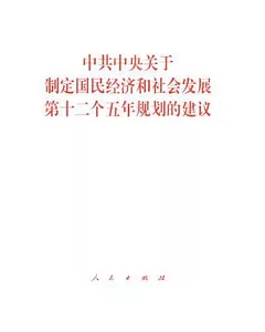 中共中央關于制定國民經濟和社會發展第十二個五年規劃的建議