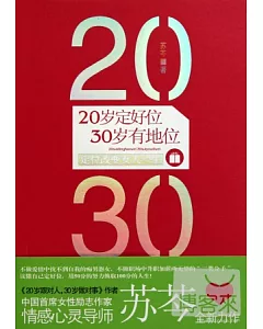 20歲定好位，30歲有地位