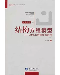 結構方程模型：AMOS的操作與應用