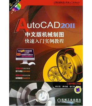 AutoCAD 2011中文版機械制圖快速入門實例教程(附贈DVD-ROM)