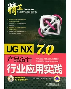 UG NX 7.0產品設計行業應用實踐(附贈光盤)