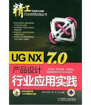 UG NX 7.0產品設計行業應用實踐(附贈光盤)