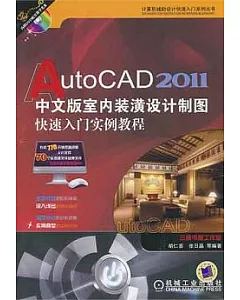 AutoCAD 2011中文版室內裝潢設計制圖快速入門實例教程(附贈DVD-ROM)