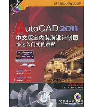 AutoCAD 2011中文版室內裝潢設計制圖快速入門實例教程(附贈DVD-ROM)