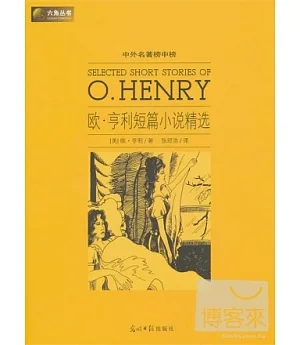 中外名著榜中榜：歐·亨利短篇小說精選