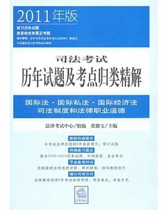 2011司法考試歷年試題及考點歸類精解(共8冊)