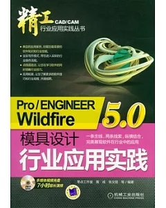 Pro/ENGINEER Wildfire 5.0模具設計行業應用實踐(附贈DVD-ROM)