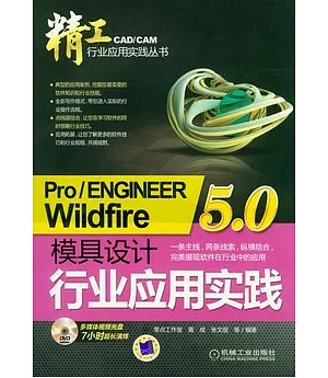 Pro/ENGINEER Wildfire 5.0模具設計行業應用實踐(附贈DVD-ROM)