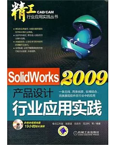 SolidWorks 2009產品設計行業應用實踐(附贈DVD光盤)