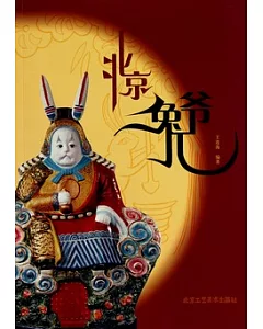 北京兔爺
