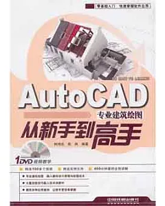 AutoCAD專業建築繪圖從新手到高手(附贈DVD)