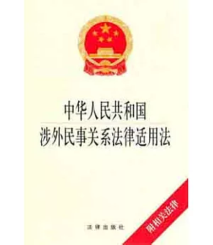 中華人民共和國涉外民事關系法律適用法