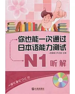 你也能一次通過日本語能力測試N1听解(附贈光盤)