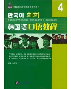 韓國語口語教程.4(附贈光盤)