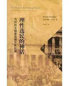 理性選民的神話︰為何民主制度選擇不良政策