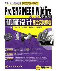 Pro/ENGINEER Wildfire 5.0中文版機械設計完全實例教程(附贈DVD光盤)