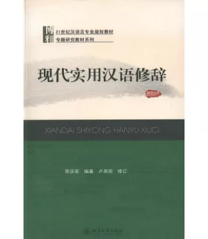 現代實用漢語修辭 修訂版