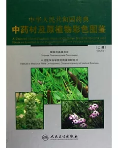 中華人民共和國藥典中藥材及原植物彩色圖譜(全二冊)