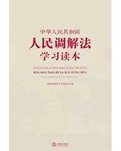 中華人民共和國人民調解法學習讀本