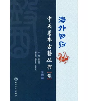 海外回歸中醫善本古籍叢書(續)第四冊