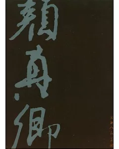 顏真卿書法全集(全八冊‧繁體版)