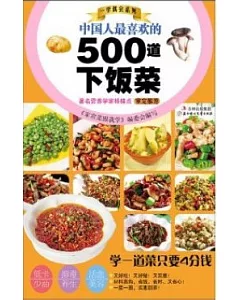 中國人最喜歡的500道下飯菜