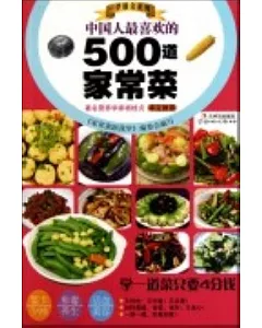 中國人最喜歡的500道家常菜