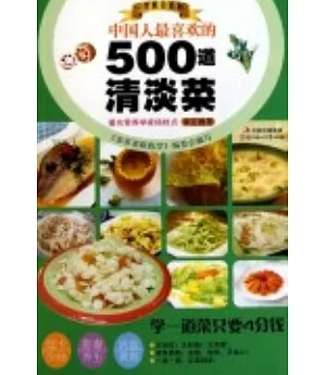 中國人最喜歡的500道清淡菜