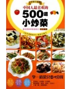 中國人最喜歡的500道小炒菜