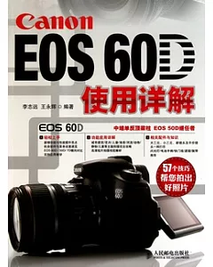 Canon EOS 60D 使用詳解