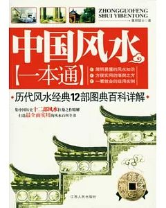 中國風水一本通︰歷代風水經典12部圖典百科詳解