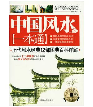 中國風水一本通︰歷代風水經典12部圖典百科詳解
