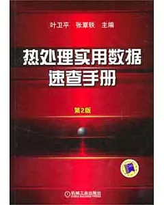 熱處理實用數據速查手冊(第二版)