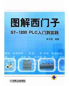 圖解西門子S7-1200 PLC入門到實踐