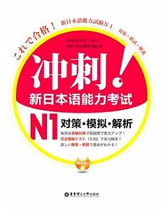 沖刺!新日本語能力考試N1對策‧模擬‧解析(附贈MP3光盤)