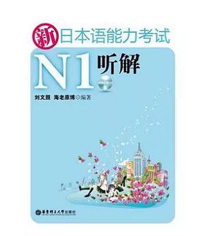 新日本語能力考試N1听解(附贈MP3光盤)