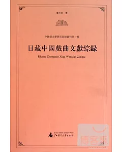 日藏中國戲曲文獻綜錄(繁體版)